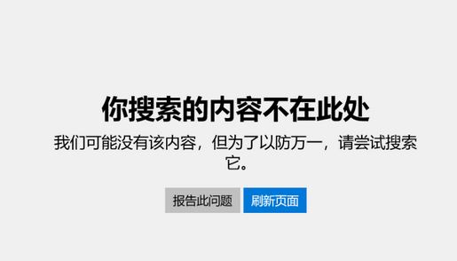 win10專業(yè)版：應(yīng)用商店你搜索的內(nèi)容不在此處 無法退出S模式的解決方法