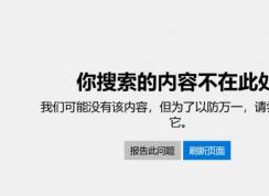 win10專業(yè)版：應(yīng)用商店你搜索的內(nèi)容不在此處 無法退出S模式的解決方法