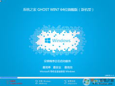 系統之家Win7旗艦版64位高速純凈版ISO鏡像(免激活)2024版