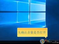 Win10系統(tǒng)電腦沒聲音完美解決三部曲