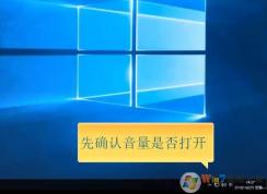 Win10系統(tǒng)電腦沒聲音完美解決三部曲