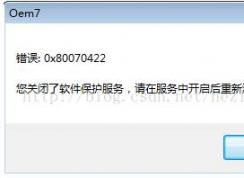 小馬Win7激活工具提示:你關(guān)閉了軟件保護(hù)服務(wù)怎么解決
