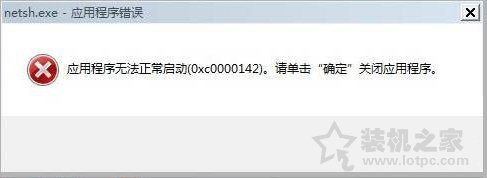 Win7系統(tǒng)出現(xiàn)netsh.exe應(yīng)用程序無(wú)法正常啟動(dòng)0xc0000142解決方法