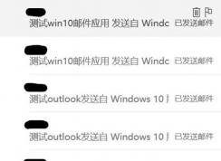 win10系統(tǒng)outlook郵件發(fā)送兩次的完美解決方法