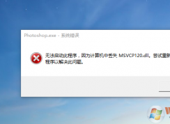 Win10系統(tǒng)丟失MSVCP120.dll完美解決方法