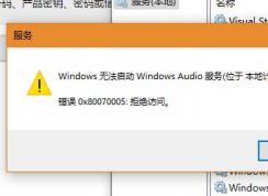 Win10系統(tǒng)Windows Audio無(wú)法啟動(dòng)0x80070005 拒絕訪問(wèn)怎么辦？