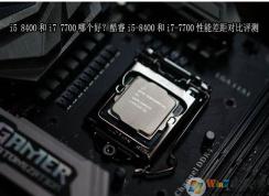 I7 7700和I5 8400哪個(gè)好？買I7 7700還是I5 8400怎么選評(píng)測(cè)對(duì)比