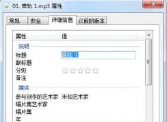 小編教你怎么批量修改MP3音樂文件標(biāo)題為文件名方法