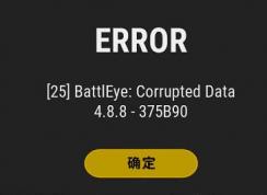 絕地求生吃雞Error,[25] BattlEye: Corrupted Data 4.8.8 – DD0926解決方法 