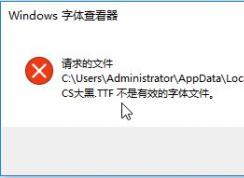 Win10無(wú)法安裝文鼎CS字體：不是有效的字體 該怎么辦？