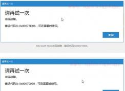 Win10應(yīng)用商店錯(cuò)誤代碼0x80073D0A/0x80070020解決方法
