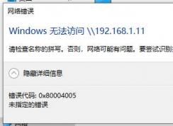 Win10 Windows無法訪問局域網(wǎng)共享電腦的解決方法