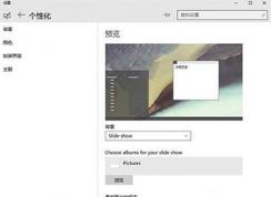 Win10怎么設(shè)置自動(dòng)更換壁紙？教程在這里