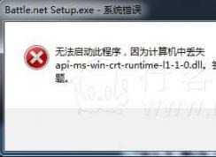 計算機中丟失api-ms-win-crt-runtime-l1-1-0.dll完美解決方法