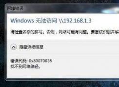 Win10系統(tǒng)訪問不了Win7共享計(jì)算機(jī)怎么辦？
