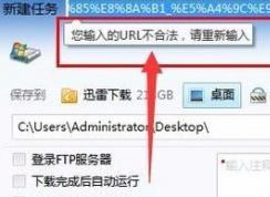 迅雷不可用url怎么辦？迅雷下載鏈接：URL不合法的解決方法
