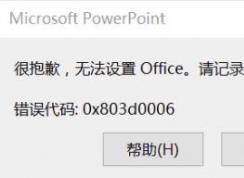 win10下激活office提示:很抱歉,無法設(shè)置Office錯(cuò)誤0x803d0006