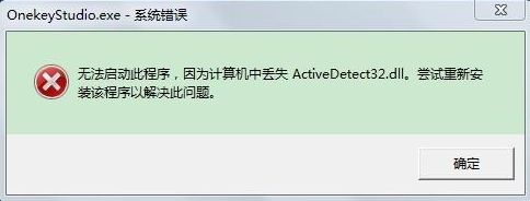 win7開機(jī)提示“計(jì)算機(jī)中丟失ActiveDetect32.dll”解決方法