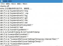 Win10系統(tǒng)下自己編寫一個垃圾清理批處理教程