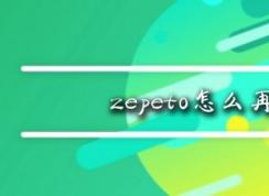 zepeto怎么再捏一個人？教你zepeto新增角色教程