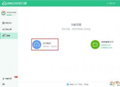 360安全云盤怎么設置自動備份數據？