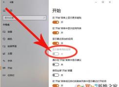 Win10顯示最常用的應(yīng)用灰色打不開解決方法