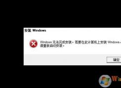 Win10出現(xiàn)Windows無(wú)法完成安裝要怎么辦？