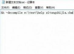 win10怎么將chm文件轉(zhuǎn)換txt？小編教你chm轉(zhuǎn)txt步驟