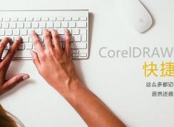 CDR快捷鍵|CorelDRAW快捷鍵大全