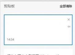 win10剪切板怎么清理？win10清空剪切板教程