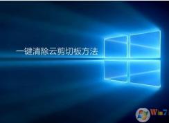 Win10云剪切板怎么清除,小編教你清空云剪切板中的內(nèi)容