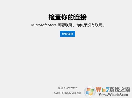 win10微軟應用商店需要聯(lián)網(wǎng) 錯誤代碼：0x80072F7D 解決方法