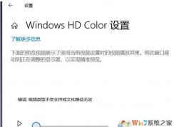 解決Win10 LTSC Windows HD Color錯(cuò)誤,視頻類型不受支持或文件路徑無效
