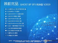 XP純凈版系統(tǒng)下載|2019年最佳ghost xp sp3純凈裝機(jī)版系統(tǒng)