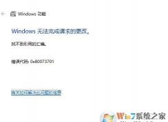 win10 SMB 1.0無法開啟：找不到引用的匯編 錯誤0x80073701怎么辦？