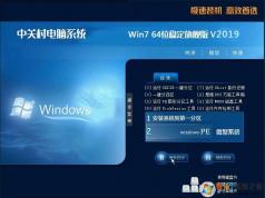 2020中關(guān)村Win7萬能裝機(jī)系統(tǒng)|WIN7旗艦版64位穩(wěn)定旗艦版v20.12