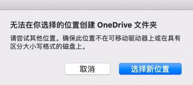 MAC：無法在你選擇的位置創(chuàng)建oneDrive文件夾怎么辦？