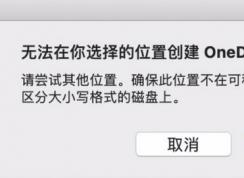 MAC：無(wú)法在你選擇的位置創(chuàng)建oneDrive文件夾怎么辦？