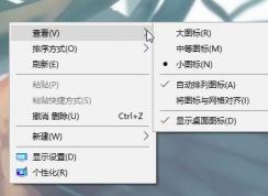 Win10桌面圖標(biāo)怎么變小,Win10小圖標(biāo)設(shè)置方法