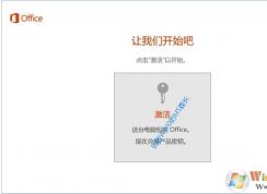 Win10重裝系統(tǒng)Office 365正版如何激活？office綁定微軟帳戶數(shù)字權(quán)利激活