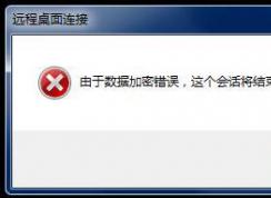 win7遠(yuǎn)程桌面：由于數(shù)據(jù)加密錯誤 無法連接到遠(yuǎn)程桌面的解決方法