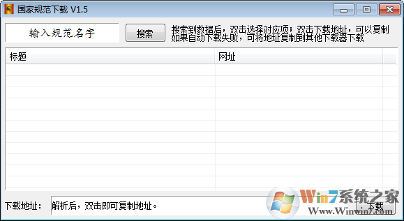 國家規(guī)范下載器(國家行業(yè)標(biāo)準(zhǔn)下載) v1.5免費(fèi)版