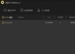 pdf怎么轉換成word？PDF轉Word文檔教程（最新方法）