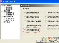 如何取消極點五筆的聯(lián)想造詞？關閉極點五筆自動造詞教程