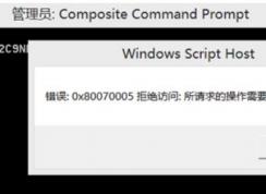 win10系統(tǒng)拒絕訪問(wèn)：0x80070005 所請(qǐng)求的操作需要提升特權(quán)