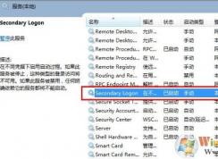 win7系統(tǒng)secondary logon服務怎么開啟？（已解決）