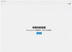 Win10 Microsoft Store應(yīng)用商店無(wú)法聯(lián)網(wǎng)錯(cuò)誤代碼0x80072F7D