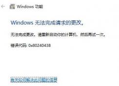 win10安裝Net 3.5錯(cuò)誤：0x80240438解決方法