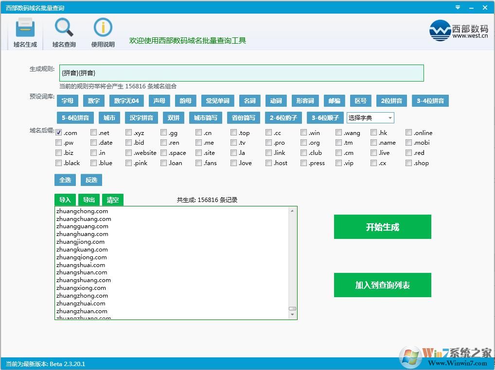 西部數(shù)碼域名批量查詢工具(未注冊(cè)域名批量查詢)v2.3.20官方版