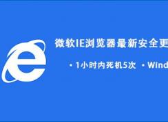 Win7/Win10更新后頻繁死機(jī)你可能需要卸載這些更新
